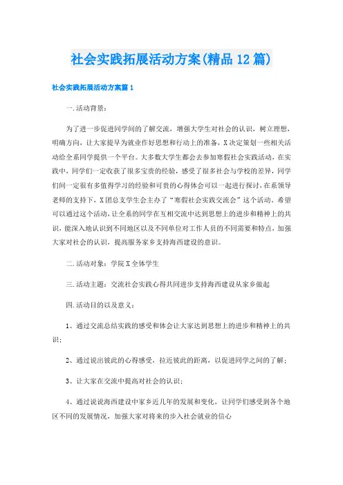 社会实践拓展活动方案(精品12篇)
