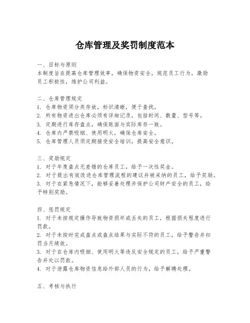 仓库管理及奖罚制度范本
