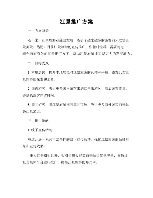 江景推广方案