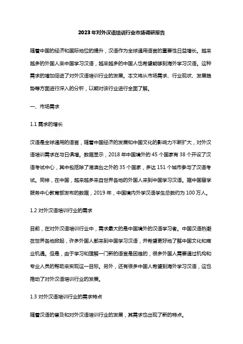 2023年对外汉语培训行业市场调研报告