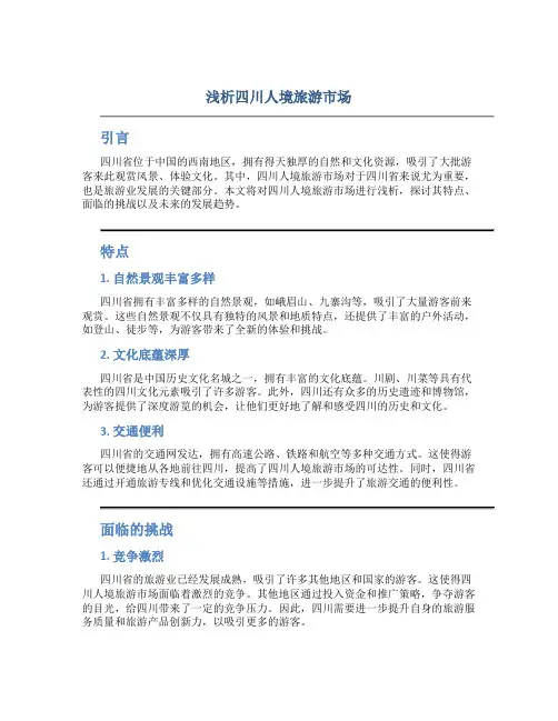 浅析四川人境旅游市场
