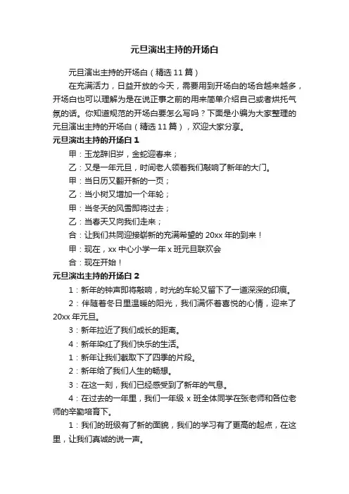 元旦演出主持的开场白（精选11篇）