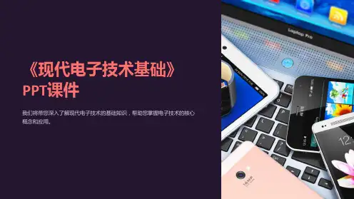 《现代电子技术基础》课件