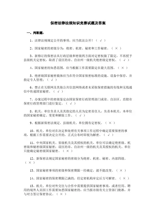 保密法律法规知识竞赛试题及答案