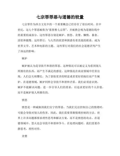 七宗罪罪恶与道德的较量