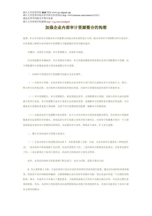 加强企业内部审计资源整合的构想