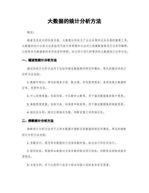 大数据的统计分析方法