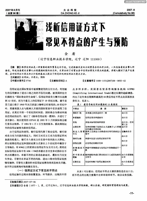 浅析信用证方式下常见不符点的产生与预防