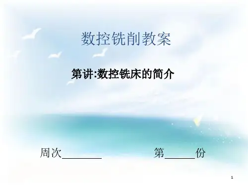 数控铣削教案