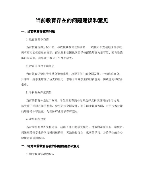 当前教育存在的问题建议和意见