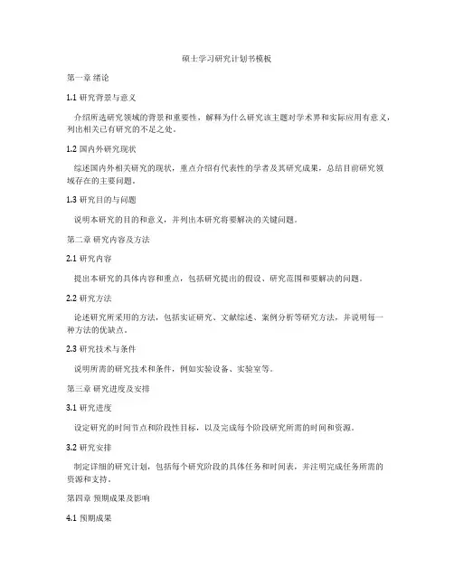 硕士学习研究计划书模板