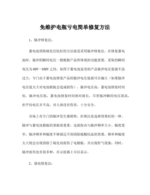 免维护电瓶亏电简单修复方法