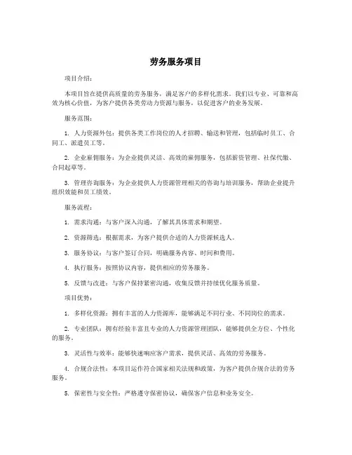 劳务服务项目
