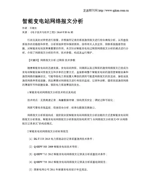 智能变电站网络报文分析
