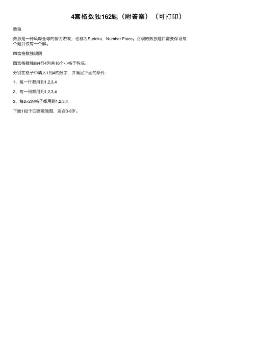4宫格数独162题（附答案）（可打印）