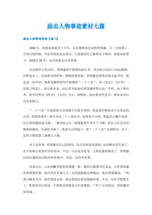 励志人物事迹素材七篇
