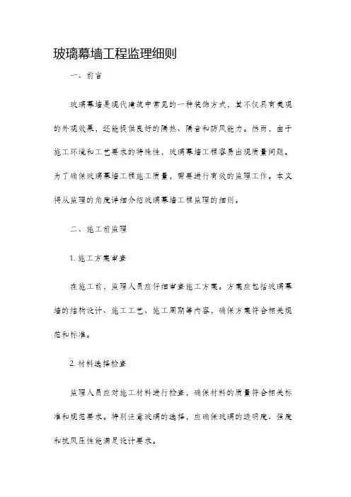 玻璃幕墙工程监理细则
