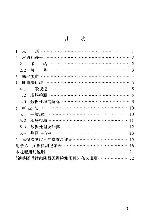 TB 10223-2004 铁路隧道衬砌质量无损检测规程