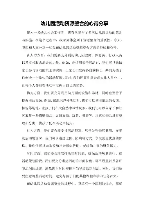 幼儿园活动资源整合的心得分享