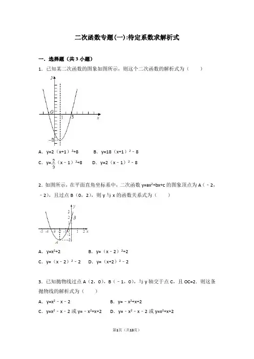 二次函数专题(一)-待定系数求解析式