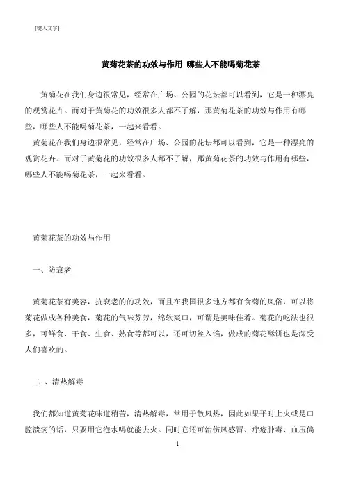 【推荐下载】黄菊花茶的功效与作用 哪些人不能喝菊花茶