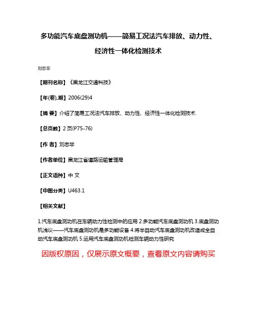 多功能汽车底盘测功机——简易工况法汽车排放、动力性、经济性一体化检测技术