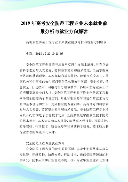 高考安全防范工程专业未来就业前景分析与就业方向解读.doc