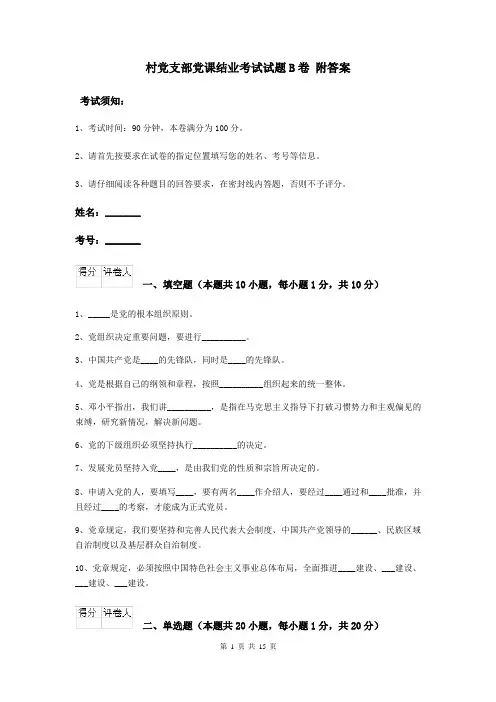 村党支部党课结业考试试题B卷 附答案