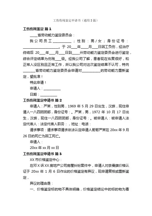工伤伤残鉴定申请书（通用3篇）