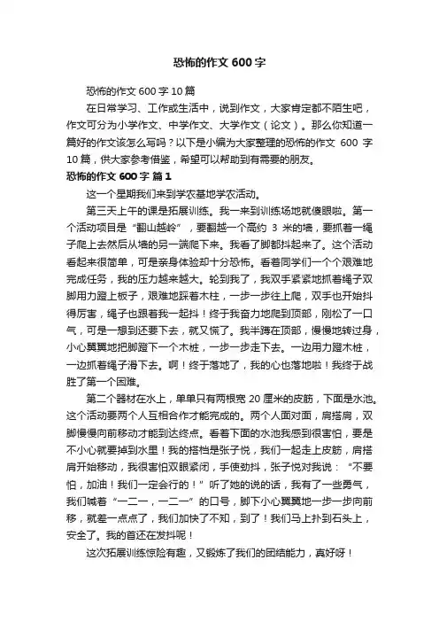 恐怖的作文600字10篇