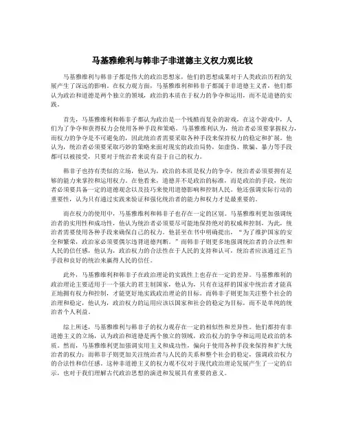 马基雅维利与韩非子非道德主义权力观比较