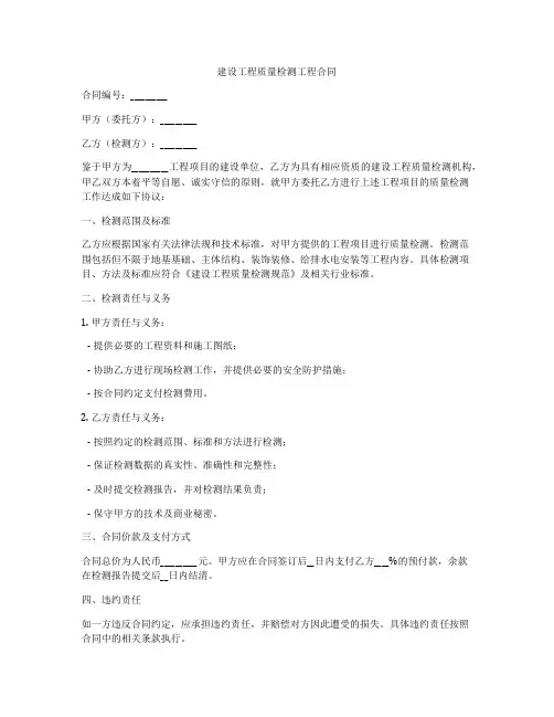 建设工程质量检测工程合同