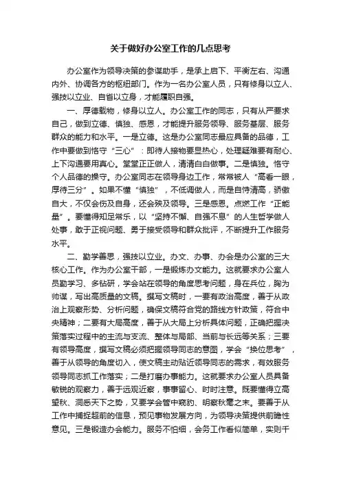 关于做好办公室工作的几点思考