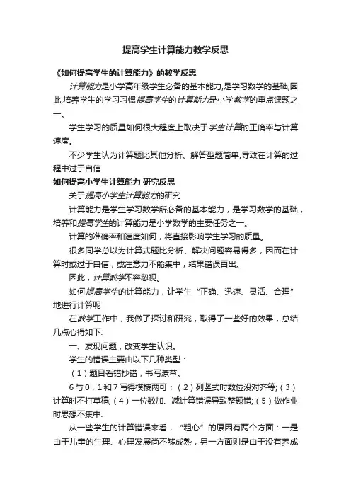 提高学生计算能力教学反思
