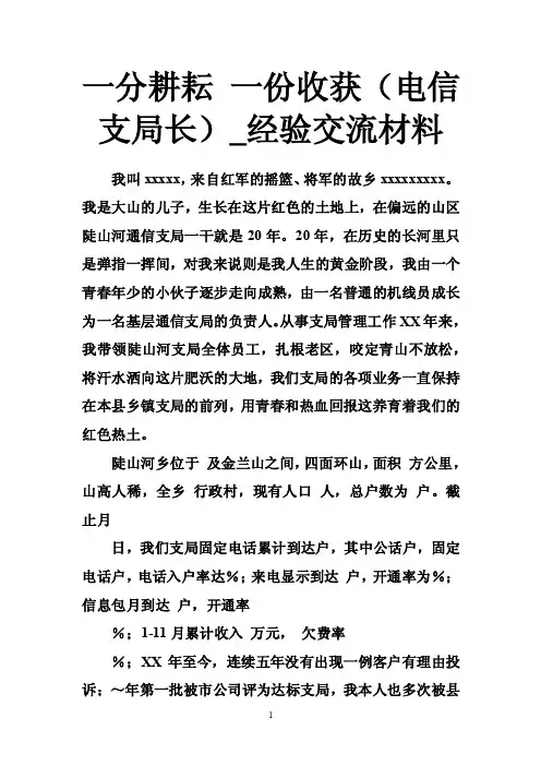 一分耕耘一份收获（电信支局长）_经验交流材料