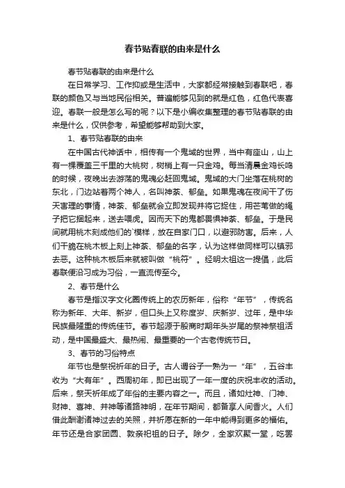 春节贴春联的由来是什么