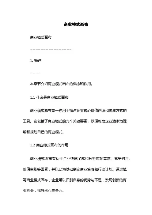 商业模式画布