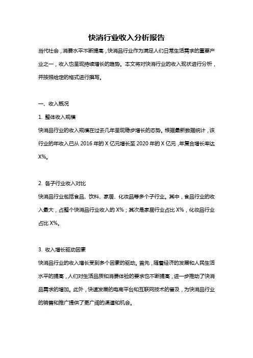 快消行业收入分析报告