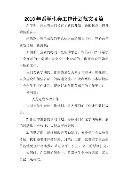 2018年系学生会工作计划范文4篇