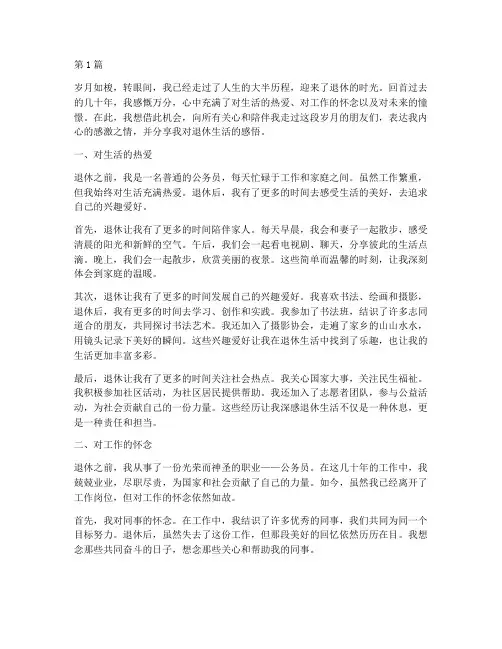 退休生活感言(3篇)