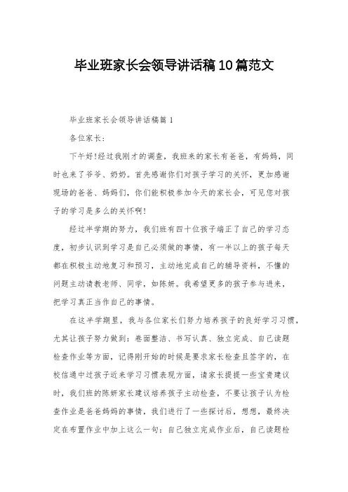 毕业班家长会领导讲话稿10篇范文
