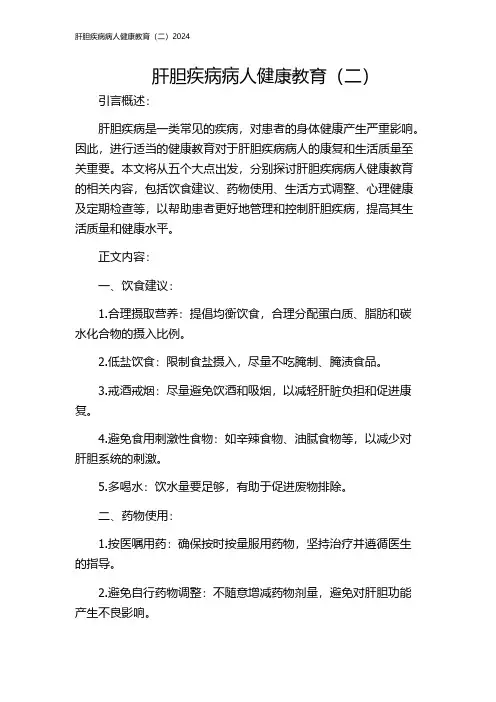 肝胆疾病病人健康教育(二)2024