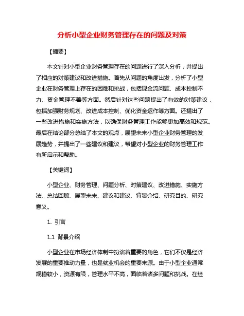 分析小型企业财务管理存在的问题及对策