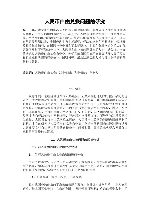 人民币自由兑换问题的研究