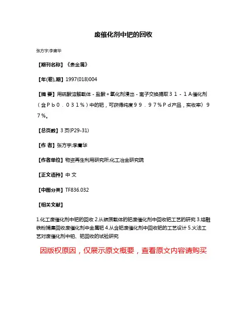 废催化剂中钯的回收