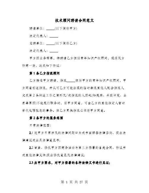 技术顾问聘请合同范文(8篇)