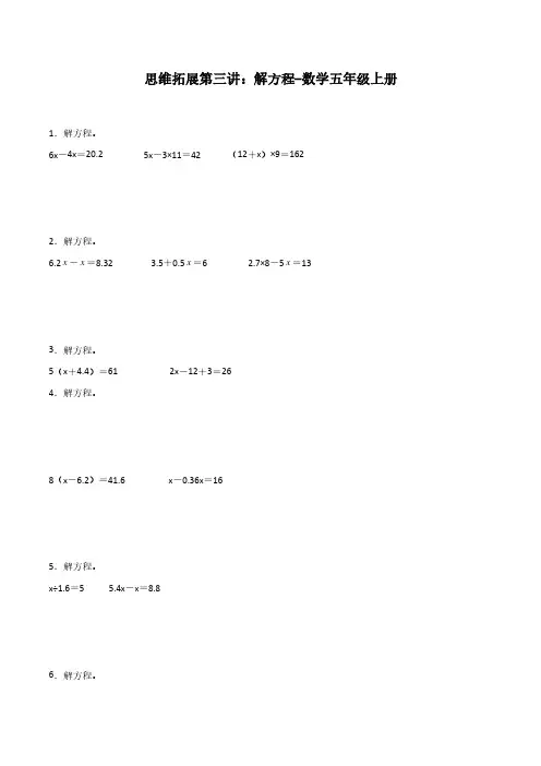 思维拓展第三讲：解方程-数学五年级上册含参考答案