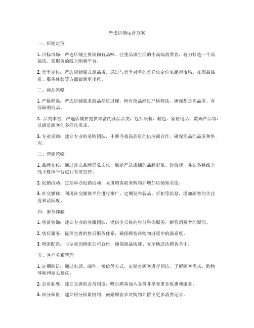 严选店铺运营方案