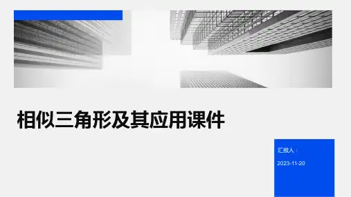 相似三角形及其应用课件
