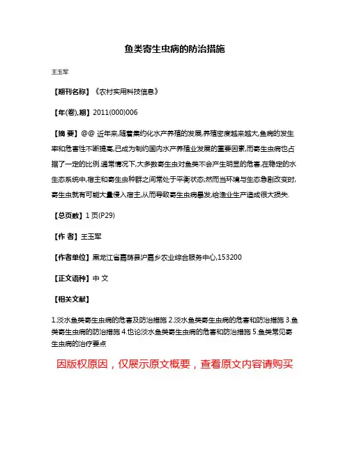 鱼类寄生虫病的防治措施
